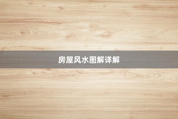 房屋风水图解详解