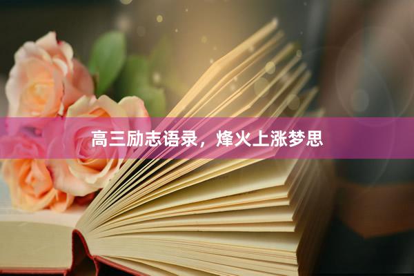 高三励志语录，烽火上涨梦思