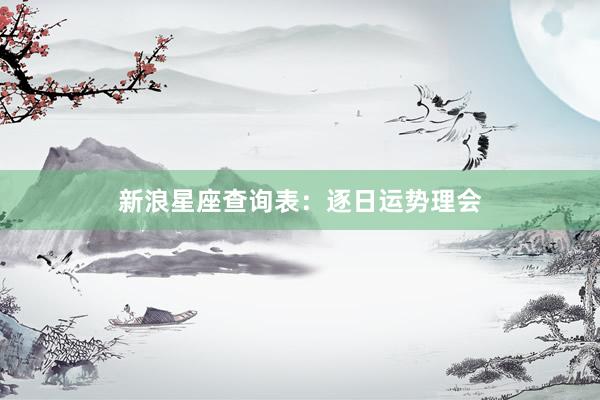 新浪星座查询表:逐日运势理会