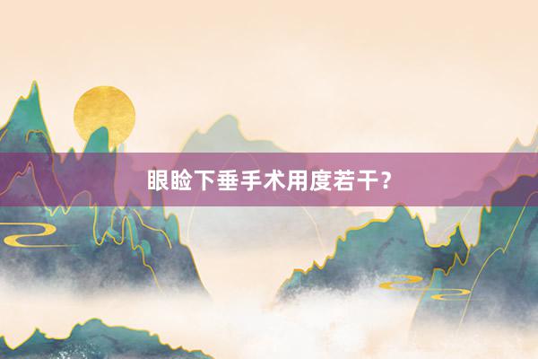 眼睑下垂手术用度若干?