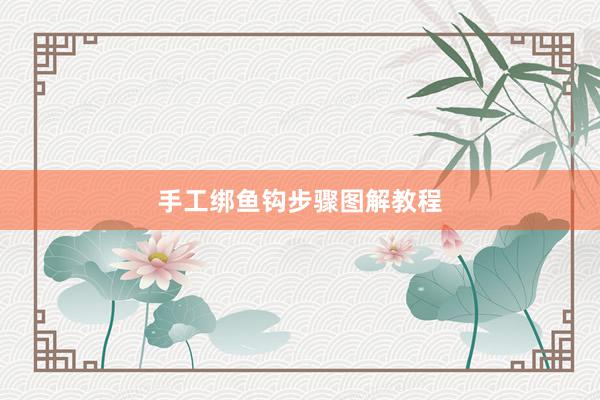 手工绑鱼钩步骤图解教程