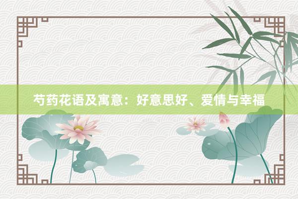 芍药花语及寓意：好意思好、爱情与幸福