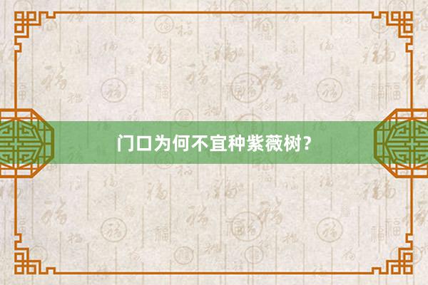 门口为何不宜种紫薇树？